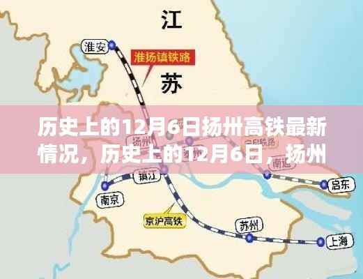 历史上的12月6日扬卅高铁最新情况,历史上的12月6日,扬州高铁最新进展全面评测