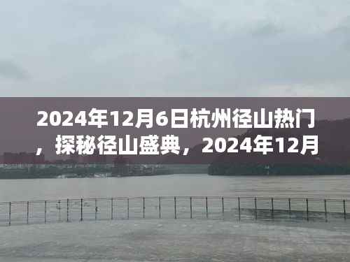 2024年12月6日杭州径山热门,探秘径山盛典,2024年12月6日杭州径山的精彩瞬间