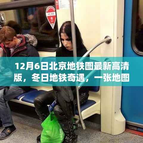 冬日暖心故事,北京地铁图最新高清版揭示的奇遇