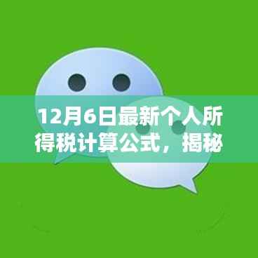 揭秘,最新个人所得税计算公式及税务新动向解析(12月6日版)