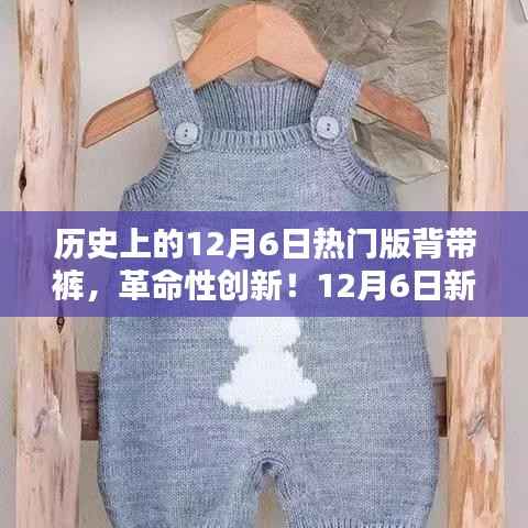 12月6日革命性智能背带裤,科技与传统时尚的完美融合之日