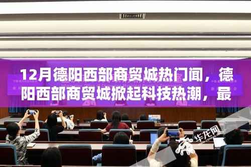 德阳西部商贸城科技热潮涌动,最新高科技产品体验报告