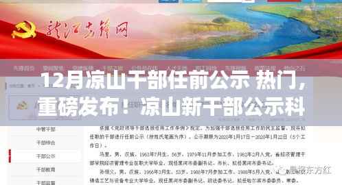 凉山新干部公示科技引领未来生活,揭秘高科技产品,体验新纪元新潮