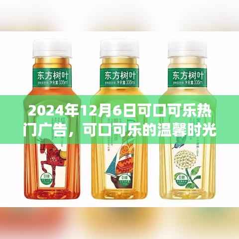 可口可乐温馨时光,友谊与陪伴的动人故事,热门广告回顾 2024年12月6日