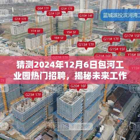 揭秘未来工作新篇章,包河工业园热门招聘的高科技产品全新升级展望(XXXX年XX月XX日)