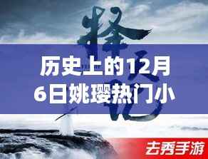 历史上的十二月六日,姚璎热门小说的深度解读