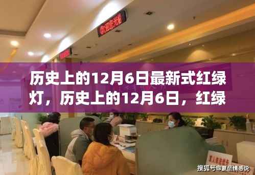 历史上的12月6日,红绿灯下的自然探索之旅与内心宁静的追寻
