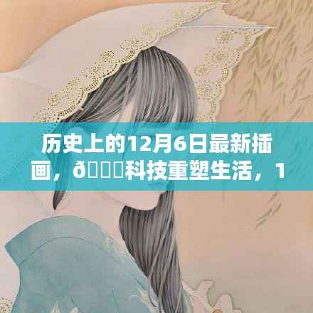 12月6日历史插画揭秘，科技重塑生活，未来高科技产品触手可及🌟