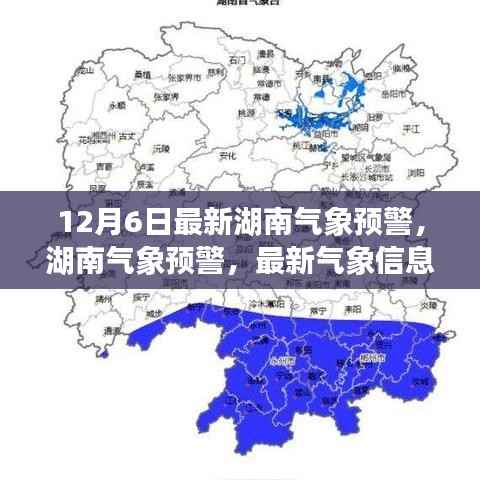 湖南气象预警更新,关注天气变化,掌握最新气象信息