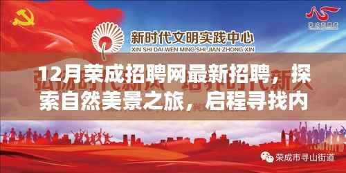 荣成招聘网最新招聘活动,探索自然美景之旅,寻找内心的宁静与自我