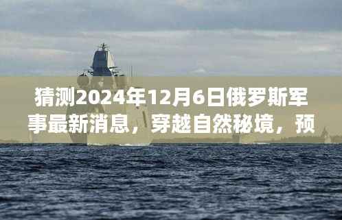 建议，俄罗斯军事新纪元揭秘，穿越自然秘境的心灵之旅与军事进展预测。