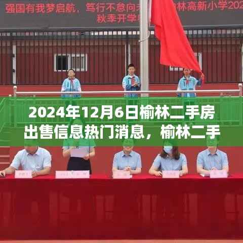 榆林二手房市场掀起热潮,最新出售信息深度解析与热门消息速递(2024年12月6日)