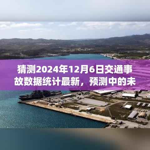 揭秘未来交通事故数据,预测中的2024年交通事故数据背后的故事与统计最新动态分析