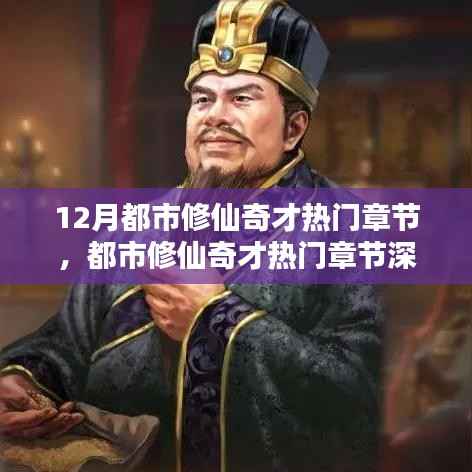 12月都市修仙奇才热门章节深度测评与介绍,都市修仙奇才的十二月篇章探索