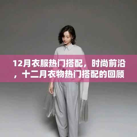 时尚前沿揭秘,十二月衣物热门搭配回顾与影响