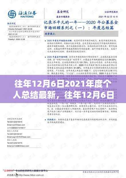 往年12月6日2021年度个人总结最新,往年12月6日回顾,2021年度个人总结中的反思与展望