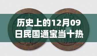 探寻民国通宝当十热门价格的背后故事,历史上的十二月九日回顾与解析