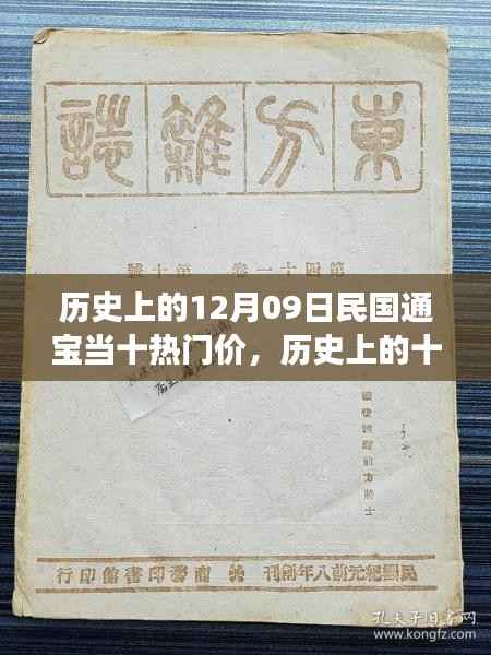 探寻民国通宝当十热门价格的背后故事,历史上的十二月九日回顾与解析