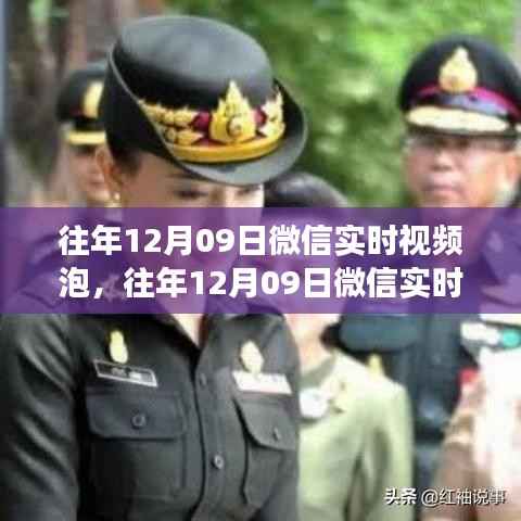往年12月09日微信实时视频泡,往年12月09日微信实时视频的热潮,探索社交新纪元