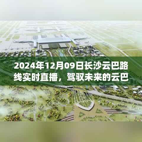 驾驭未来的云巴之旅,长沙云巴路线实时直播的启示与挑战,日期,2024年12月9日