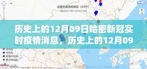 历史上的12月09日哈密新冠实时疫情消息,逆境中的学习与成长之路,赋予自信与成就感的励志篇章