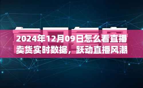 跃动直播风潮，揭秘直播卖货实时数据的魅力与挑战