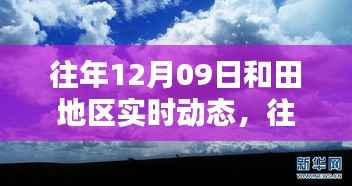 往年12月09日和田地区实时动态深度解析,特性、体验、竞品对比与用户洞察