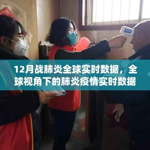 全球视角下的肺炎疫情实时数据深度分析与观点阐述，12月战肺炎全球实时数据报告