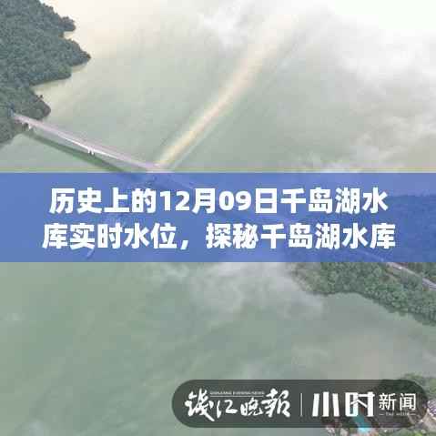 探秘千岛湖水库水位之谜,历史实时水位与小巷深处的特色小店