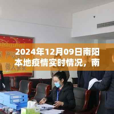 南阳之光,疫情下的励志篇章与学习力量——南阳本地疫情实时情况报告(XXXX年XX月XX日)