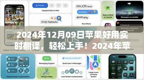苹果设备实时翻译功能使用详解,轻松上手,掌握实时翻译技巧