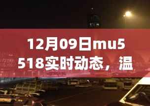 MU5518航班温馨日常，爱与陪伴的旅程实时动态播报