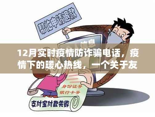 疫情下的暖心热线,友情、爱与陪伴的十二月故事
