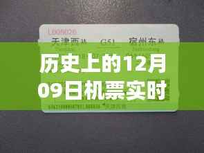 历史上的12月09日机票实时调整，背后的故事与深远意义