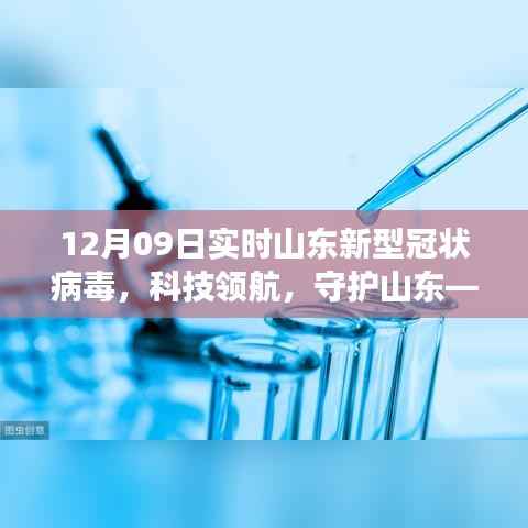 山东新冠病毒实时追踪器,科技领航,智能守护健康新篇章!