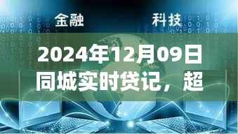 超越时空的金融浪潮,同城实时贷记之旅,自信与成就感的魔法学习之旅