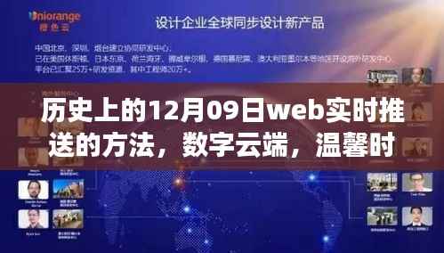 历史上的十二月九日，数字云端的网络情缘与实时推送技术，温馨时光的网络情缘