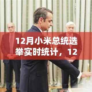 小米总统选举最新动态,实时统计与趋势分析揭秘