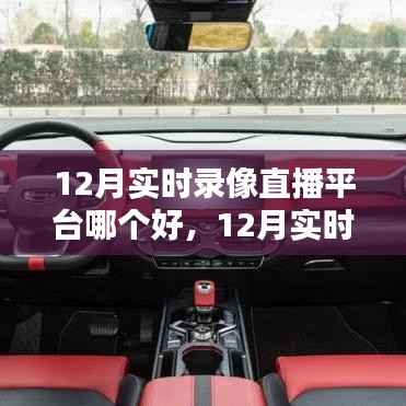 12月实时录像直播平台全面测评,特性、体验、竞品对比及用户群体深度剖析