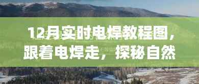探秘自然美景的十二月电焊之旅，实时教程图带你走进电焊世界，寻找内心平静之旅