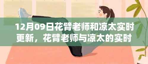 花臂老师与凉太实时更新的深度探讨,影响与价值分析