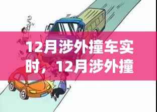 深度解析,涉外撞车事故原因与应对策略——实时关注十二月涉外撞车事件