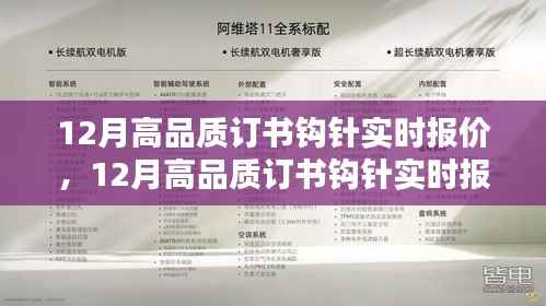12月高品质订书钩针实时报价指南,从初学者到进阶用户的全方位教程与报价