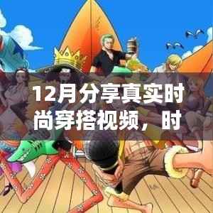 12月时尚穿搭指南,真实分享,潮流前沿的视频解析