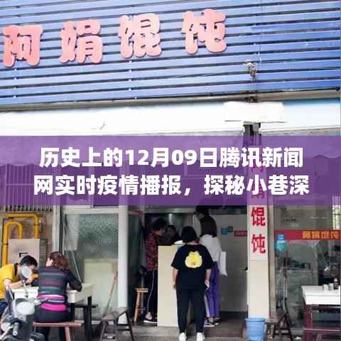 腾讯新闻网实时疫情播报,历史视角下的腾讯疫情播报与小店的独特故事