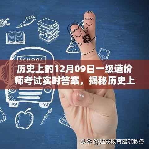 揭秘历史一级造价师考试实时答案获取攻略,12月09日考试实时答案一网打尽