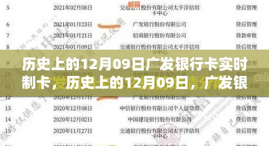 广发银行卡实时制卡里程碑时刻,历史上的12月09日回顾