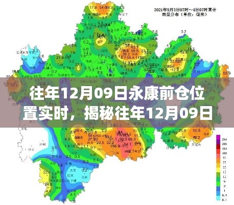 揭秘往年12月09日永康前仓实时状况揭秘