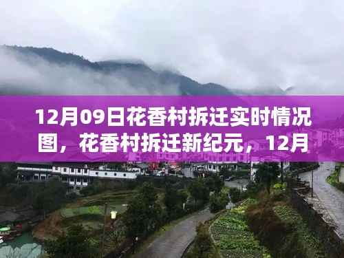 花香村拆迁实时情况与科技监控,12月09日新纪元启动,科技与生活的融合见证