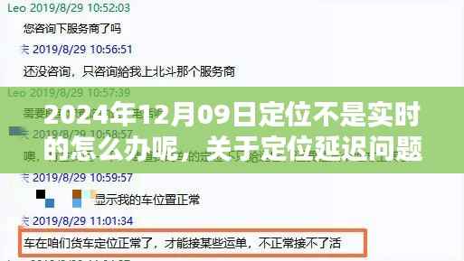 关于定位延迟的深度解析,实时性问题探讨与解决方案评测